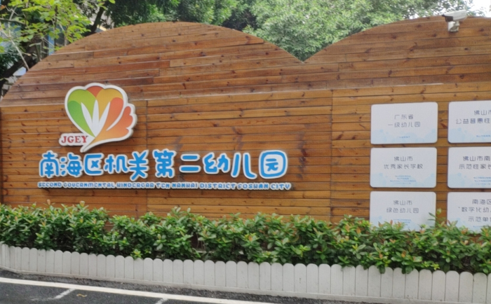 佛山南海區(qū)機(jī)關(guān)第二幼兒園辦公家具定點(diǎn)采購(gòu)項(xiàng)目