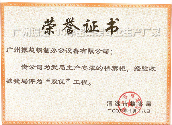 1591955067260833.jpg 為清遠檔案局建設(shè)檔案密集柜所獲得的榮譽