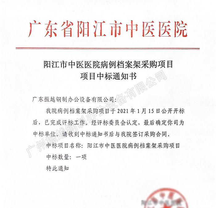 1610761474528894.jpg 陽江市中醫(yī)醫(yī)院病例檔案架采購項目中標(biāo)通知書1.jpg