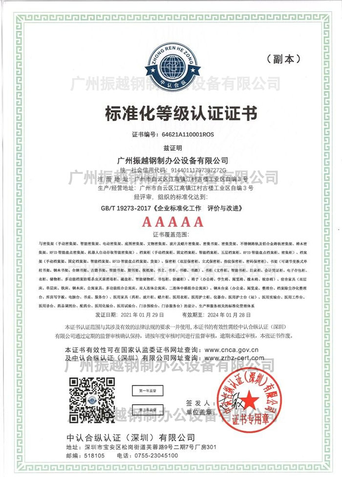 密集架5A級標(biāo)準(zhǔn)化等級證書 密集架5A級標(biāo)準(zhǔn)化等級證書