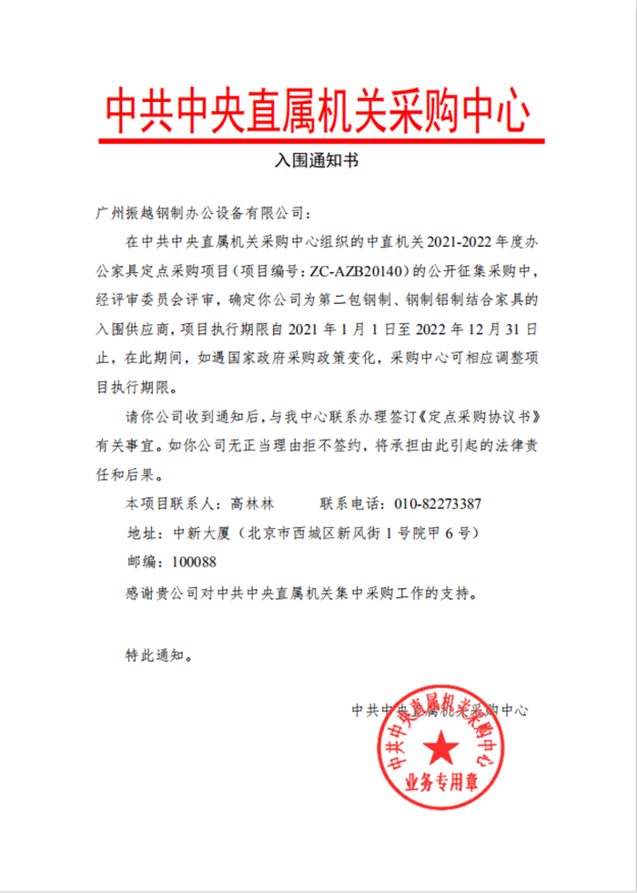 鋼制家具定點(diǎn)采購入圍通知書 鋼制家具定點(diǎn)采購入圍通知書